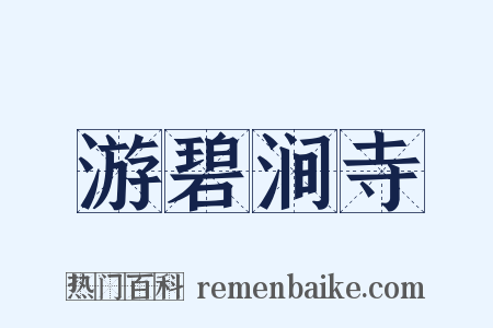 游碧涧寺是什么意思的图片